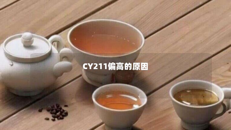 CY211偏高的原因