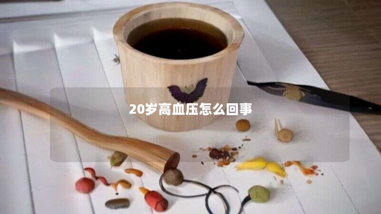 20岁高血压怎么回事