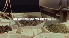 更昔洛韦眼用凝胶的正确使用方法是什么
