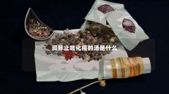 润肺止咳化痰的汤是什么