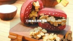 口服消炎药有哪些