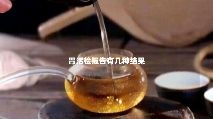 胃活检报告有几种结果
