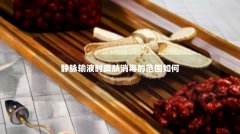 静脉输液时皮肤消毒的范围如何