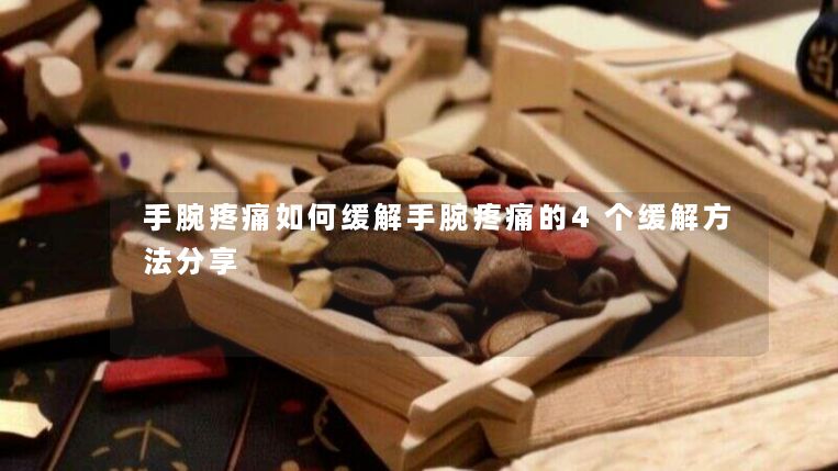手腕疼痛如何缓解手腕疼痛的4个缓解方法分享 手腕疼痛如何缓解手腕疼痛的4个缓解方法分享