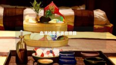 血液检查有哪些项目