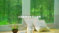 小孩发烧头晕怎么回事