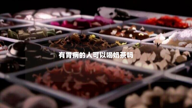 有胃病的人可以喝奶茶吗