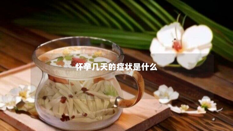 怀孕几天的症状是什么