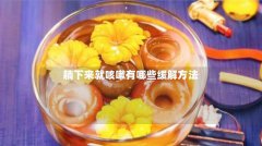 躺下来就咳嗽有哪些缓解方法