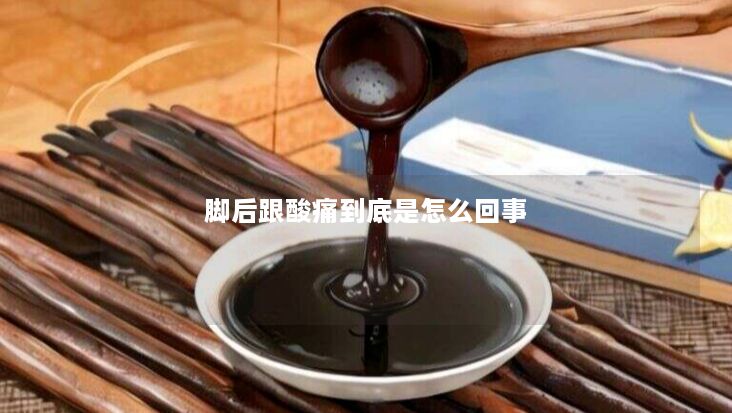 脚后跟酸痛到底是怎么回事