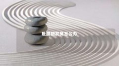 肚脐眼发臭怎么办