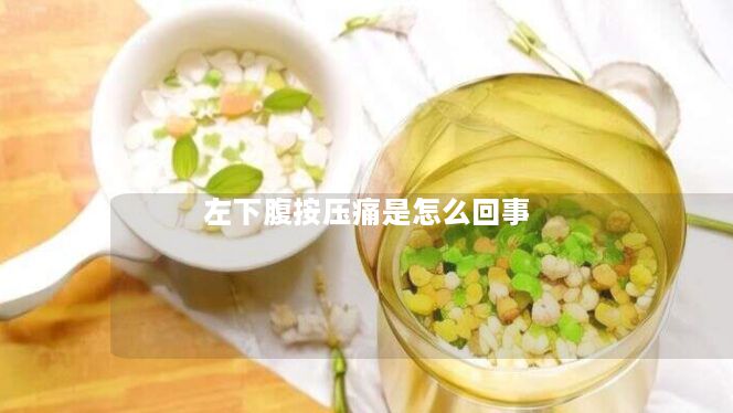 左下腹按压痛是怎么回事