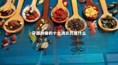 牙龈肿痛的十大消炎药是什么