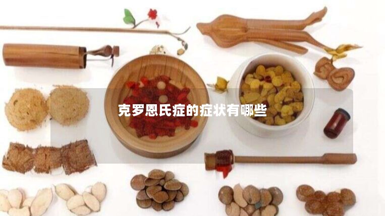 克罗恩氏症的症状有哪些