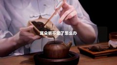 耳朵听不见了怎么办