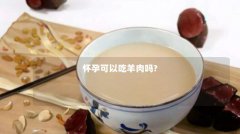 怀孕可以吃羊肉吗?