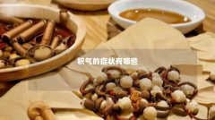 积气的症状有哪些