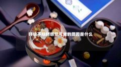 呼吸不顺畅感觉气堵的原因是什么