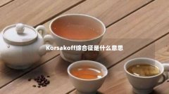 Korsakoff综合征是什么意思