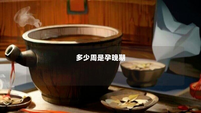 多少周是孕晚期