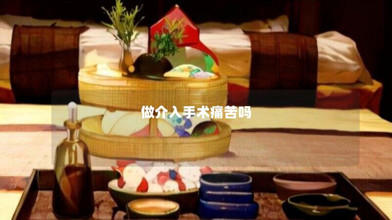 做介入手术痛苦吗