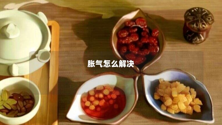 胀气怎么解决