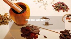 控糖的方法有哪些