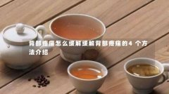 背部疼痛怎么缓解缓解背部疼痛的4个方法介绍