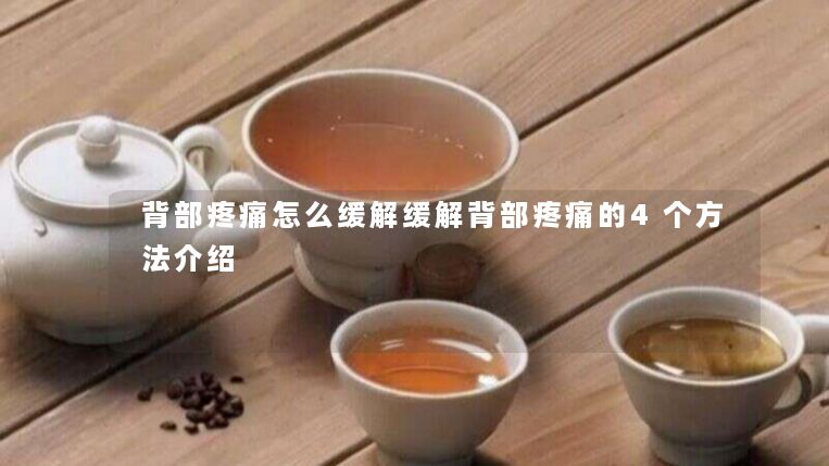 背部疼痛怎么缓解缓解背部疼痛的4个方法介绍