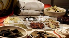 胃胀是什么感觉