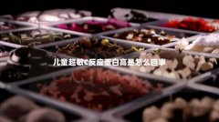 儿童超敏C反应蛋白高是怎么回事