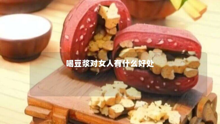 喝豆浆对女人有什么好处