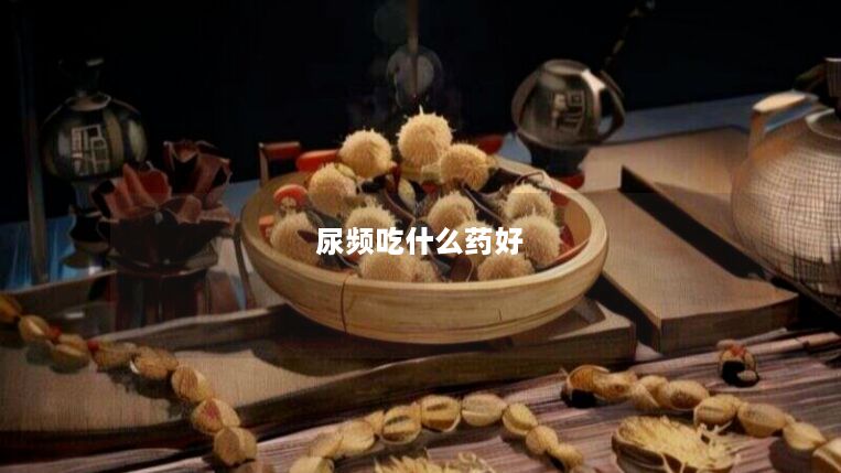 尿频吃什么药好