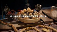 吸入用异丙托溴铵溶液作用及功效有什么