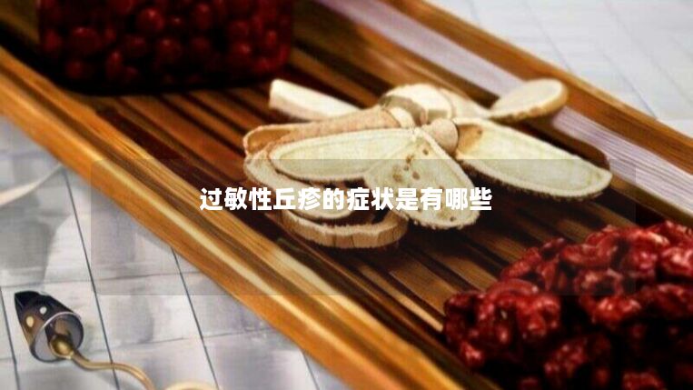 过敏性丘疹的症状是有哪些