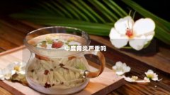 中度胃炎严重吗