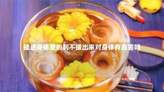 插进身体里的刺不拔出来对身体有危害吗