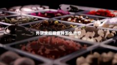 外阴皮脂腺囊肿怎么治疗