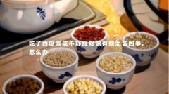 吃了西瓜喉咙不舒服好像有痰怎么回事,怎么办