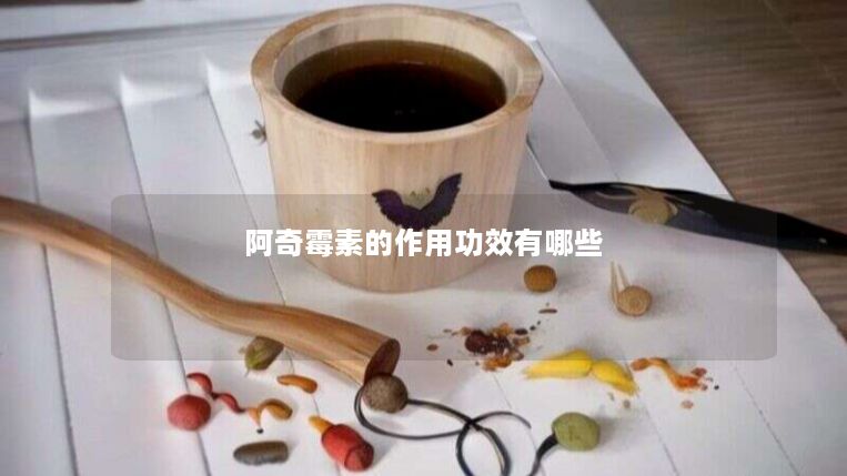 阿奇霉素的作用功效有哪些
