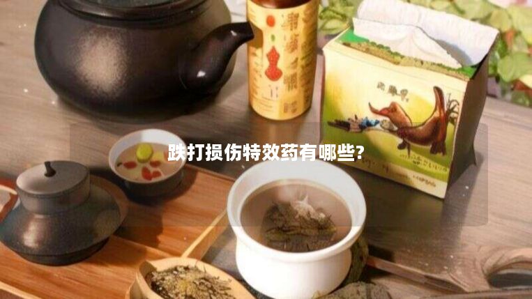 跌打损伤特效药有哪些?