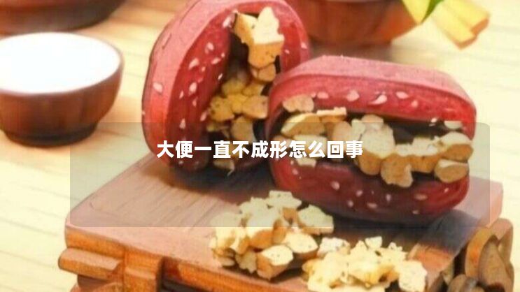 大便一直不成形怎么回事